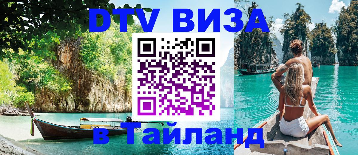 Цены на DTV визу в Таиланд — пакеты услуг, достаточно даже паспорта - 05.10.2025 