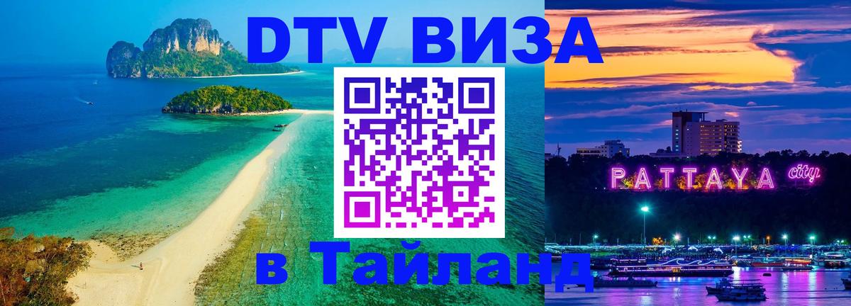 DTV Visa Тайланд купить 