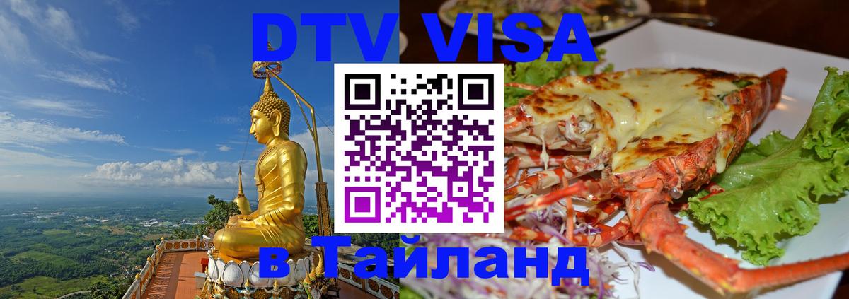 Destination Thailand Visa (DTV виза) 